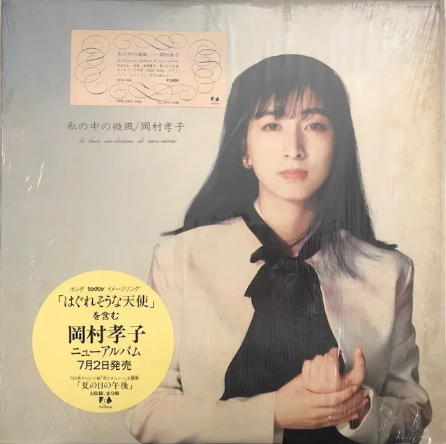 岡村孝子 / 私の中の微風