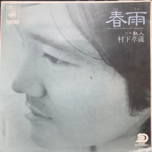 村下孝蔵 / 春雨