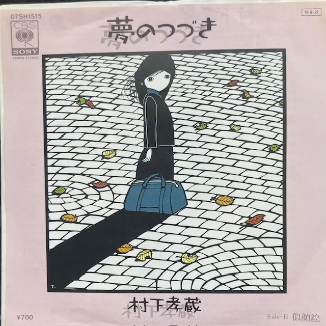 村下孝蔵 / 夢のつづき
