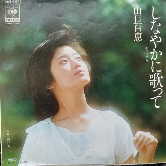 山口百恵 / しなやかに歌って