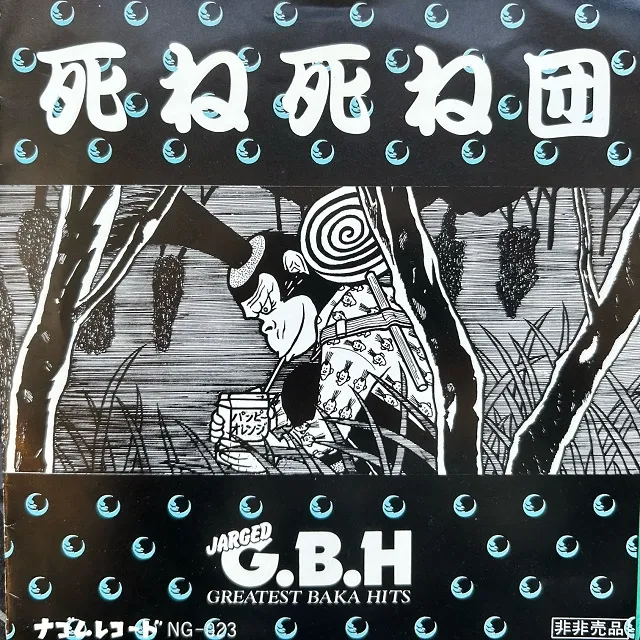 死ね死ね団 / JARGED G.B.H GREATEST BAKA HITS