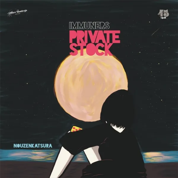 IMMUNERS / PRIVATE STOCK ／ NOUZENKATSURA