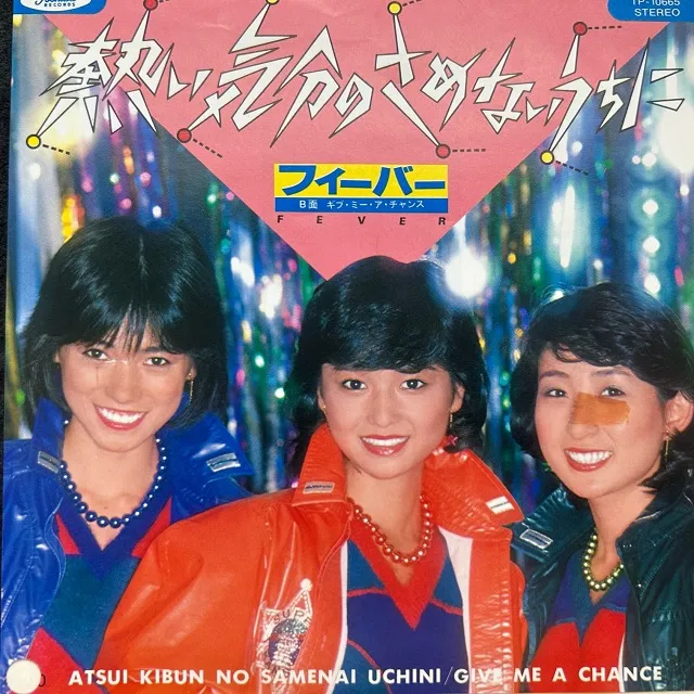 フィーバー / 熱い気分のさめないうちに