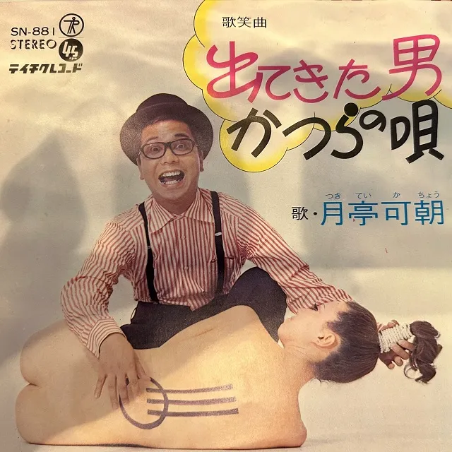 月亭可朝 / 出てきた男