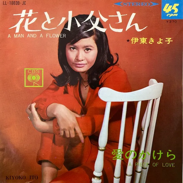 伊東きよ子 / 花と小父さんのアナログレコードジャケット (準備中)