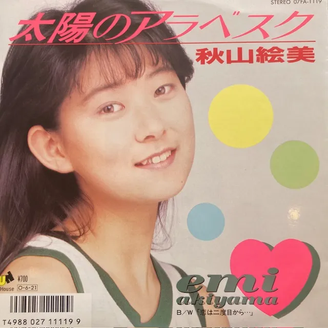 秋山恵美 / 太陽のアラベスク