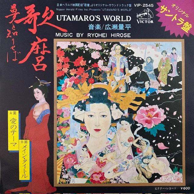 広瀬量平 / 愛のテーマ LOVE THEME FROM UTAMARO’S WORLD