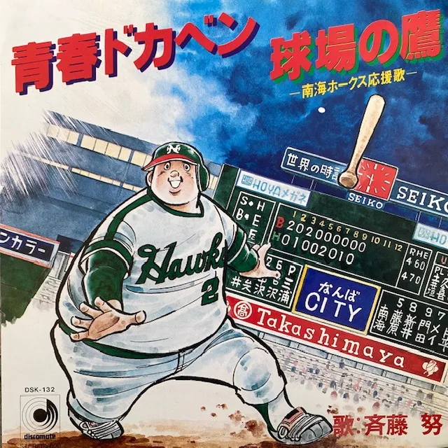 斉藤努 / 青春ドカベン ／ 球場の鷹