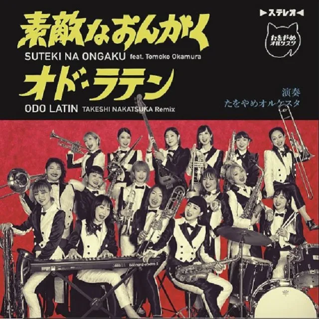 ᥪ륱 / Ũʤ󤬤 FEAT.TOMOKO OKAMURA  ODO LATIN (TAKESHI NAKATSUKA REMIX)