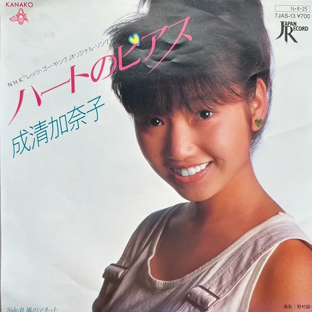 成清加奈子 / ハートのピアス