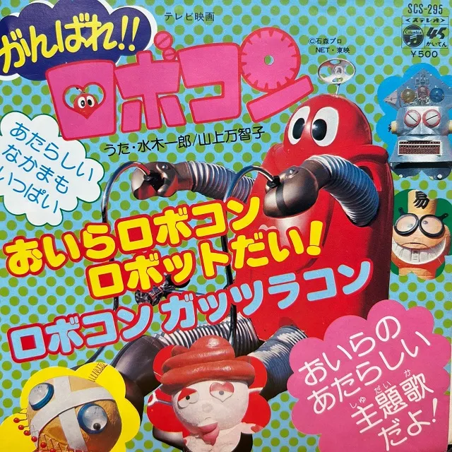水木一郎 / おいら・ロボコン・ロボットだい！