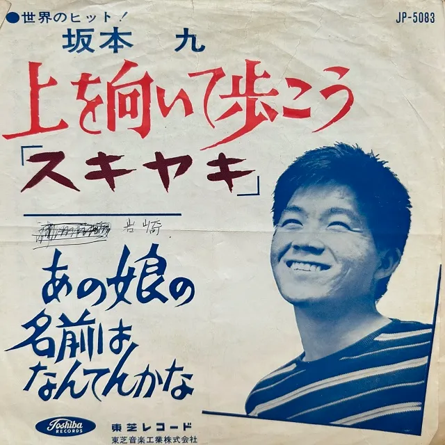 坂本 九 / 上を向いて歩こう「スキヤキ」 ／ あの娘の名前はなんてんかな