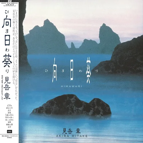 見岳章 / 向日葵