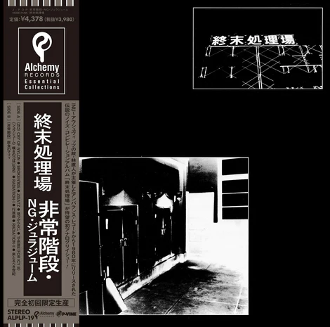 非常階段・NG・ジュラジューム / 終末処理場