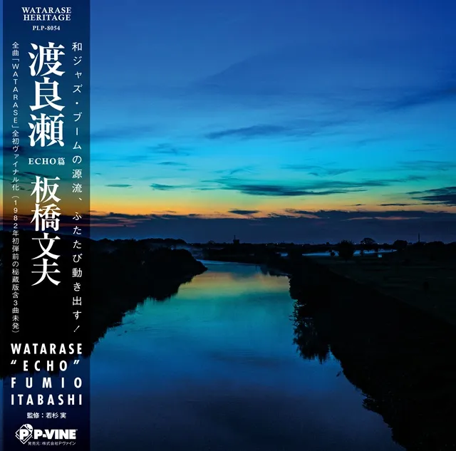 板橋文夫 / 渡良瀬 WATARASE - ECHOのアナログレコードジャケット (準備中)