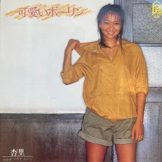 杏里 / 可愛いポーリン