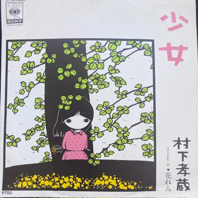 村下孝蔵 / 少女