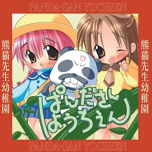再生ハイパーべるーヴ / ぱんださんようちえん
