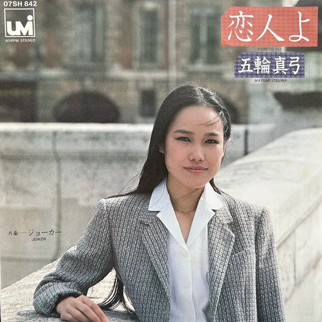 五輪真弓 / 恋人よ