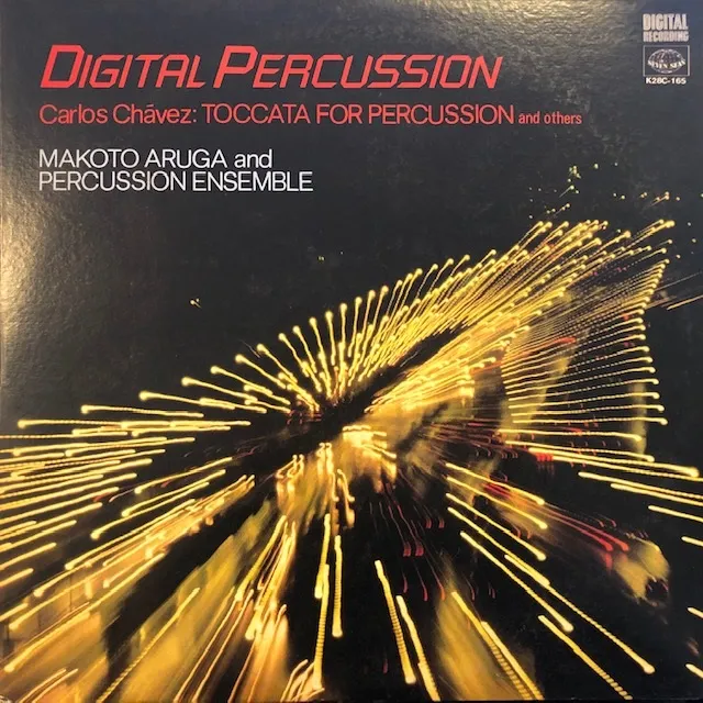 有賀誠門と打楽器アンサンブル / DIGITAL PERCUSSION 驚異のデジタル・パーカッション