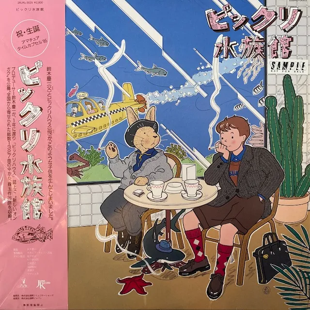VARIOUS (倉地久美夫) / ビックリ水族館