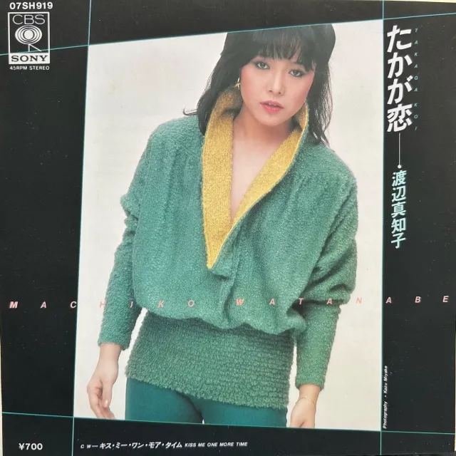 渡辺真知子 / たかが恋