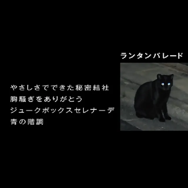 LANTERN PARADE / やさしさでできた秘密結社
