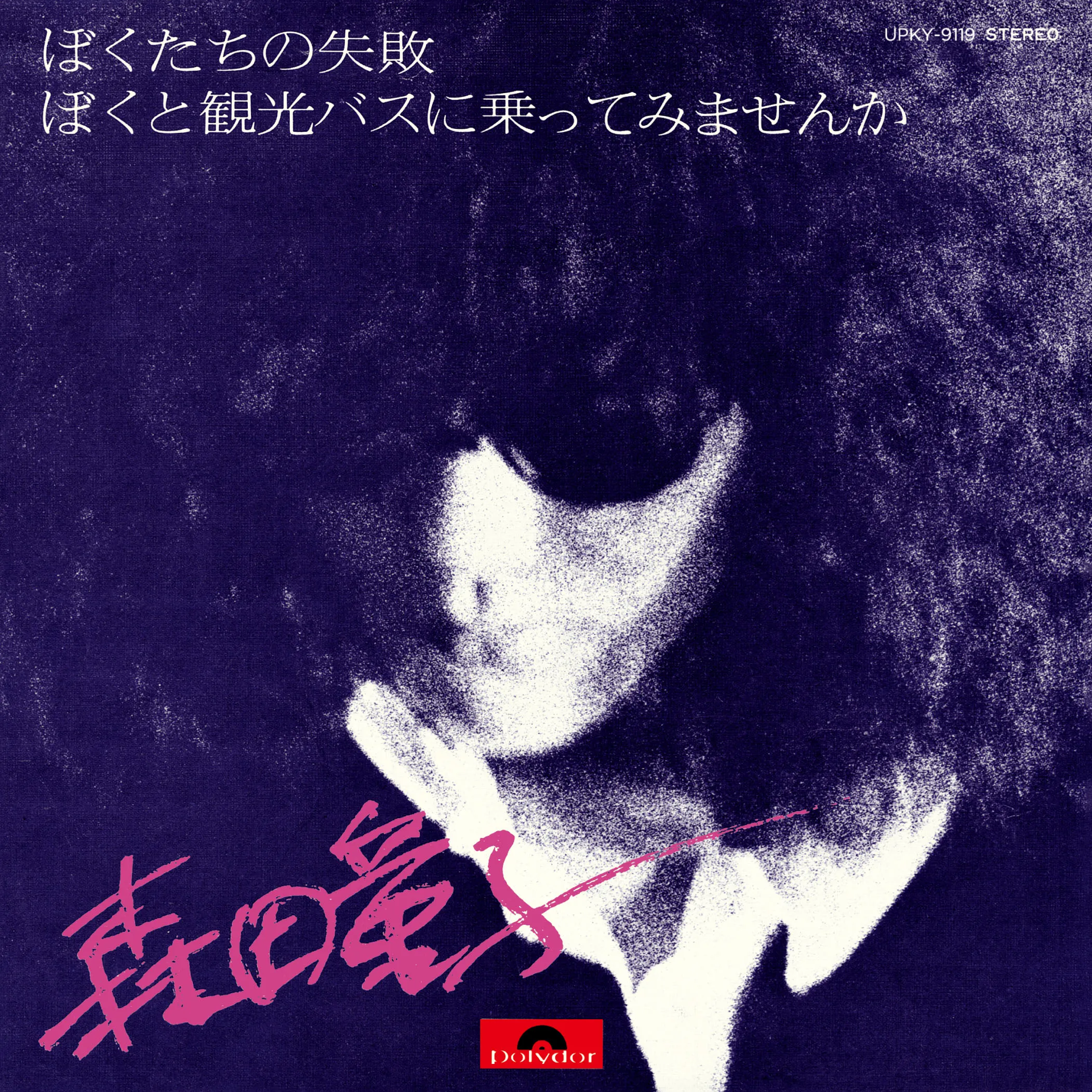 森田童子 / ぼくたちの失敗のアナログレコードジャケット (準備中)