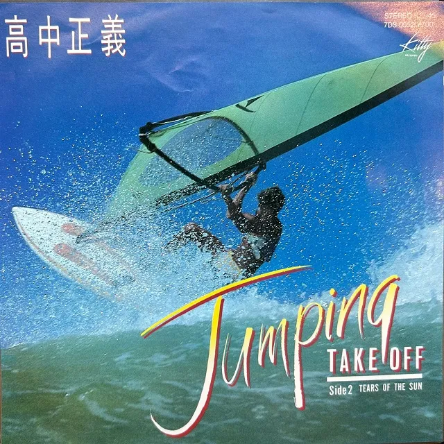 高中正義 / JUMPING TAKE OFF