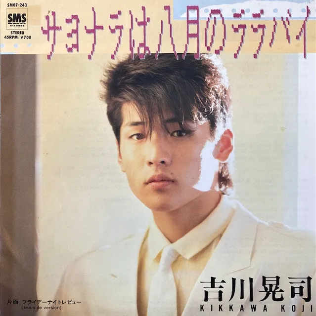 吉川晃司 / サヨナラは八月のララバイ