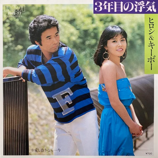 ヒロシ & キーボー / 3年目の浮気