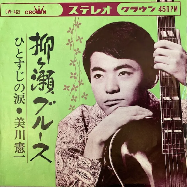 美川憲一 / 柳ヶ瀬ブルース