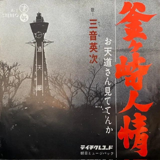 三音英次 / 釜ヶ崎人情