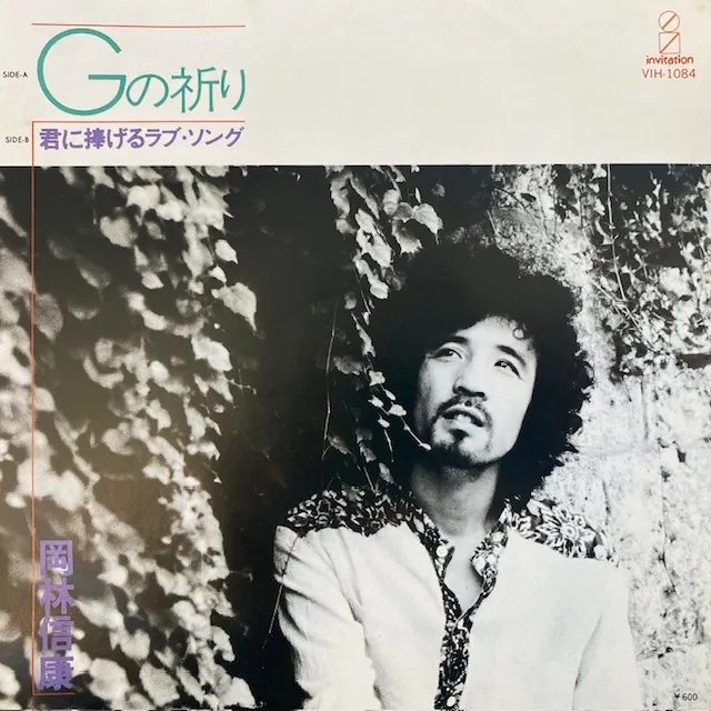 岡林信康 / Gの祈り