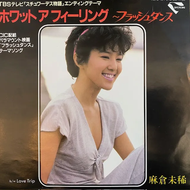 麻倉未稀 / ホワット ア フィーリング ～フラッシュダンス