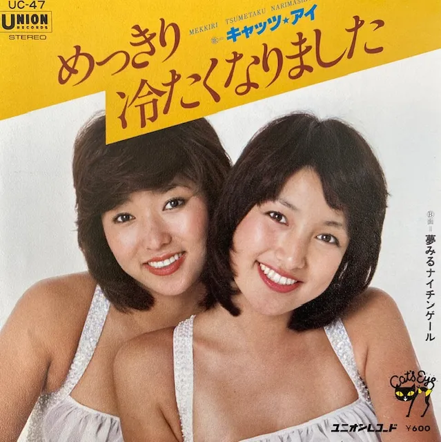キャッツ・アイ / めっきり冷たくなりました