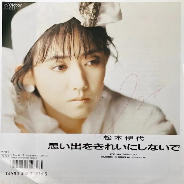 松本伊代 / 思い出をきれいにしないで