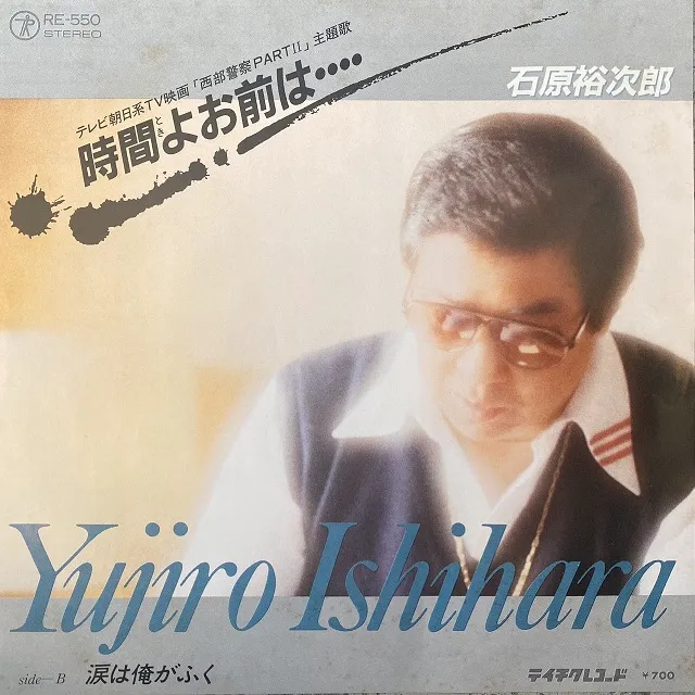 石原裕次郎 / 時間よお前は････