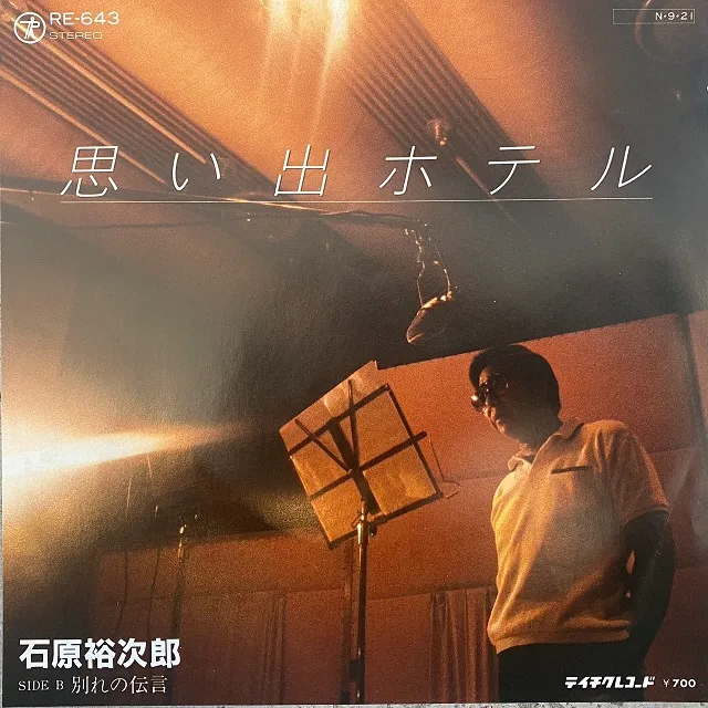 石原裕次郎 / 思い出ホテル