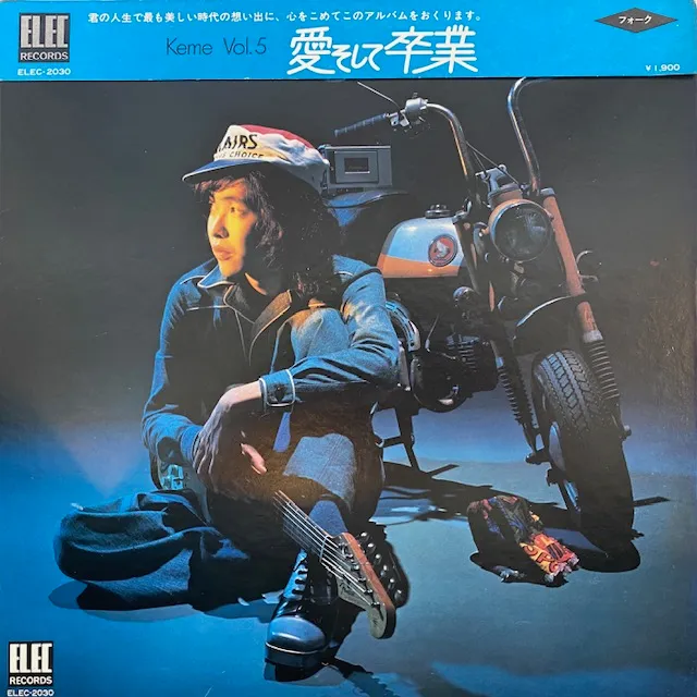 佐藤公彦 / 愛そして卒業 KEME VOL. 5