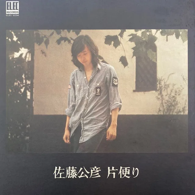 佐藤公彦 / 片便り