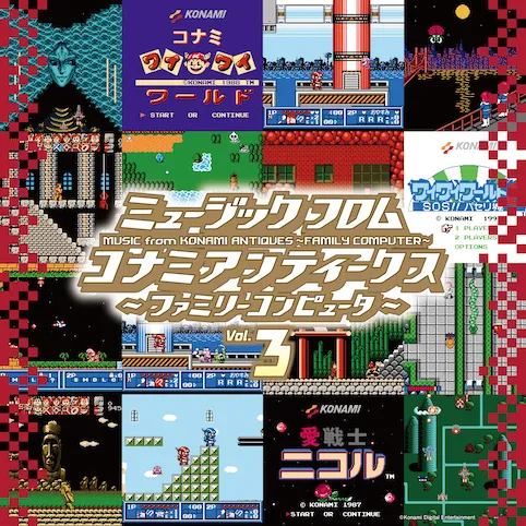 O.S.T. / ミュージック フロム コナミ アンティークス ～ファミリーコンピュータ～VOL.3