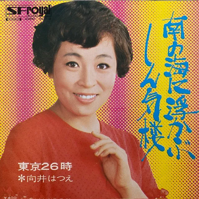 向井はつえ / 南の海に浮かぶしん気楼