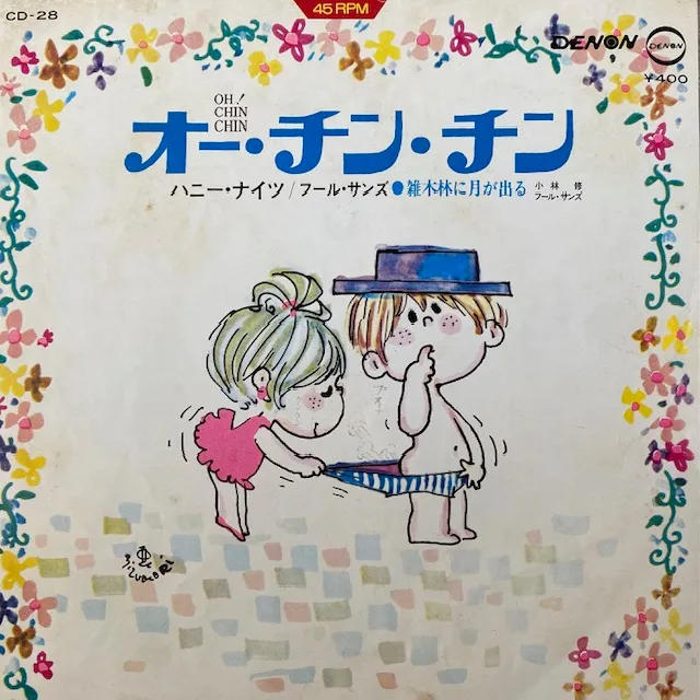 ハニー・ナイツ & フール・サンズ & 小林修 / オー・チン・チン