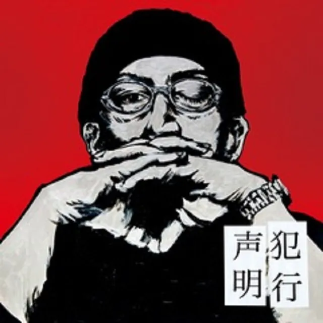 NORIKIYO / 犯行声明