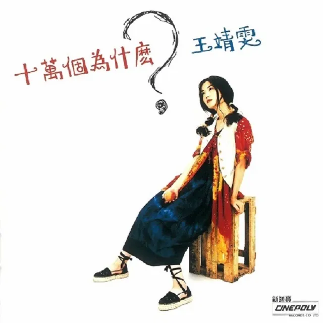 フェイ・ウォン (FAYE WONG) / 十万回のなぜ (十萬個為什麼?)