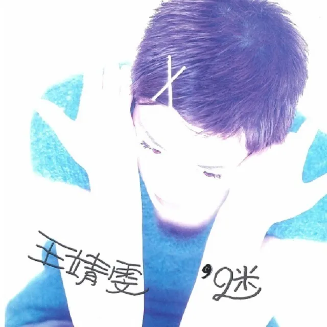 フェイ・ウォン (FAYE WONG) / 恋のパズル (迷)