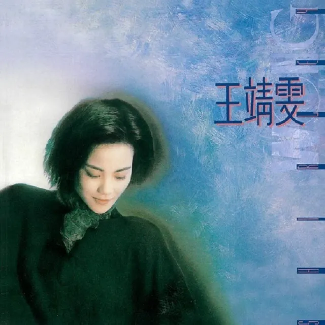 ե (FAYE WONG) / SHIRLEY WONG (雯)