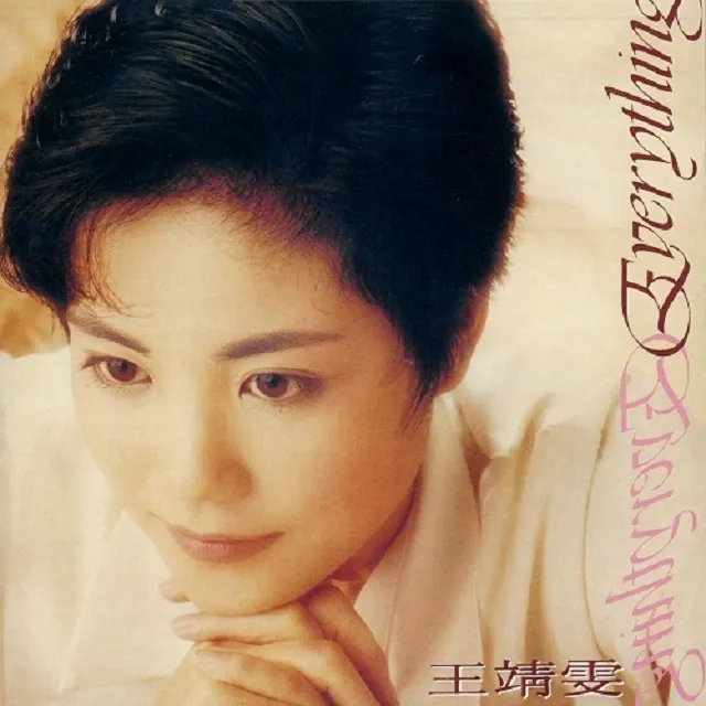 ե (FAYE WONG) / EVERYTHING