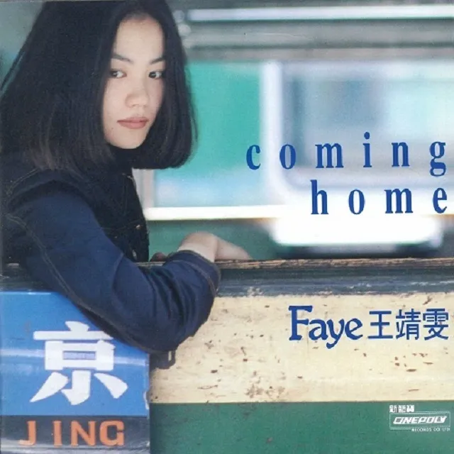 フェイ・ウォン (FAYE WONG) / COMING HOME